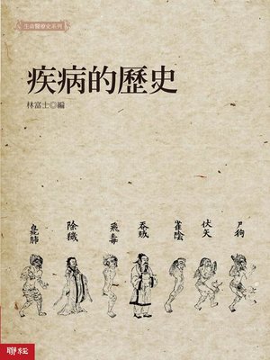 cover image of 疾病的歷史